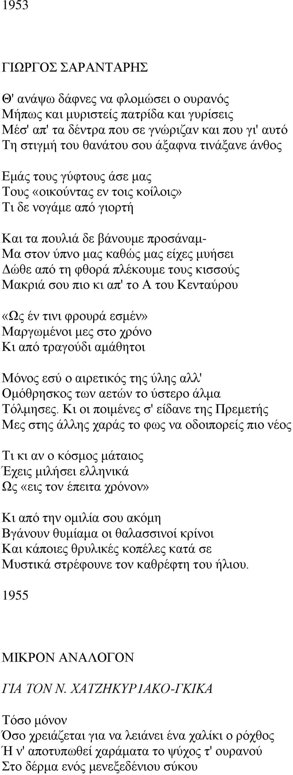 Μαθξηά ζνπ πην θη απ' ην Α ηνπ Κεληαύξνπ «Χο έλ ηηλη θξνπξά εζκέλ» Μαξγσκέλνη κεο ζην ρξόλν Κη από ηξαγνύδη ακάζεηνη Μόλνο εζύ ν αηξεηηθόο ηεο ύιεο αιι' Οκόζξεζθνο ησλ αεηώλ ην ύζηεξν άικα Σόικεζεο.