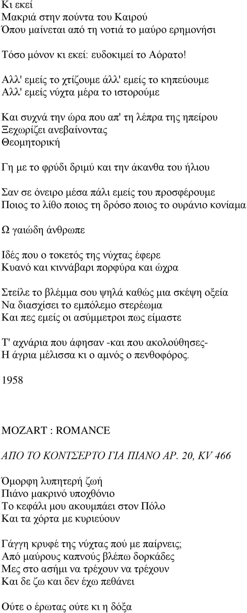 ηνπ ήιηνπ αλ ζε όλεηξν κέζα πάιη εκείο ηνπ πξνζθέξνπκε Πνηνο ην ιίζν πνηνο ηε δξόζν πνηνο ην νπξάλην θνλίακα Χ γαηώδε άλζξσπε Ηδέο πνπ ν ηνθεηόο ηεο λύρηαο έθεξε Κπαλό θαη θηλλάβαξη πνξθύξα θαη ώρξα