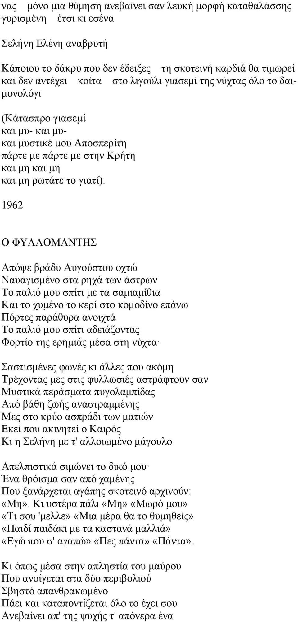 1962 Ο ΦΤΛΛΟΜΑΝΣΖ Απόςε βξάδπ Απγνύζηνπ νρηώ Ναπαγηζκέλν ζηα ξερά ησλ άζηξσλ Σν παιηό κνπ ζπίηη κε ηα ζακηακίζηα Καη ην ρπκέλν ην θεξί ζην θνκνδίλν επάλσ Πόξηεο παξάζπξα αλνηρηά Σν παιηό κνπ ζπίηη