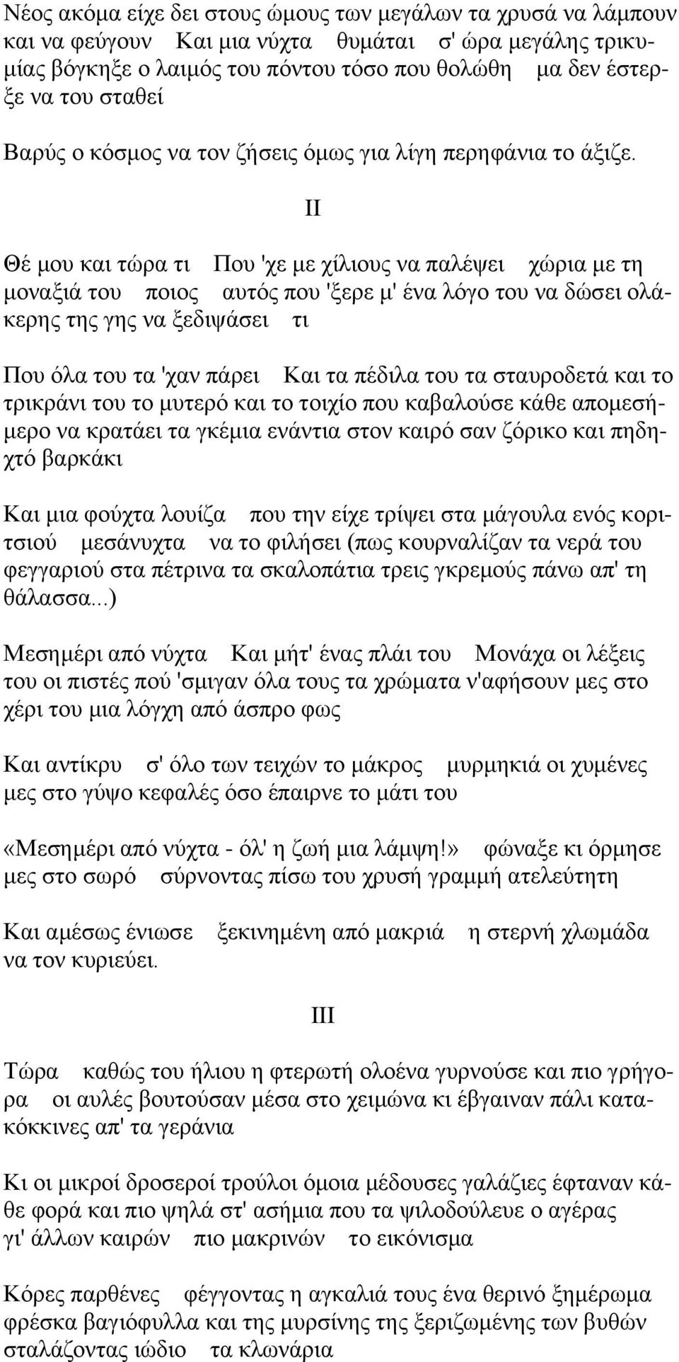 II Θέ κνπ θαη ηώξα ηη Πνπ 'ρε κε ρίιηνπο λα παιέςεη ρώξηα κε ηε κνλαμηά ηνπ πνηνο απηόο πνπ 'μεξε κ' έλα ιόγν ηνπ λα δώζεη νιάθεξεο ηεο γεο λα μεδηςάζεη ηη Πνπ όια ηνπ ηα 'ραλ πάξεη Καη ηα πέδηια ηνπ