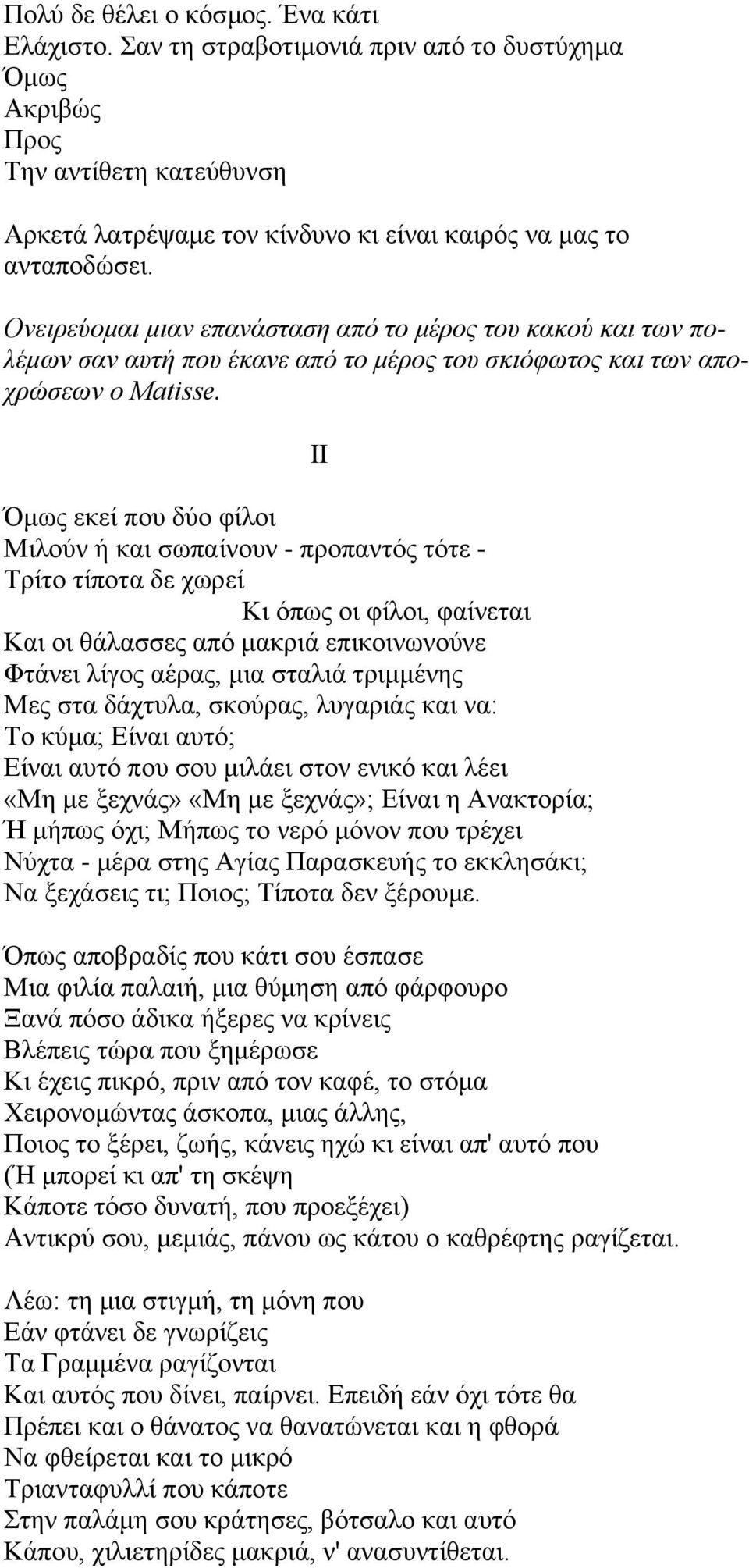 κσο εθεί πνπ δύν θίινη Μηινύλ ή θαη ζσπαίλνπλ - πξνπαληόο ηόηε - Σξίην ηίπνηα δε ρσξεί Κη όπσο νη θίινη, θαίλεηαη Καη νη ζάιαζζεο από καθξηά επηθνηλσλνύλε Φηάλεη ιίγνο αέξαο, κηα ζηαιηά ηξηκκέλεο Μεο