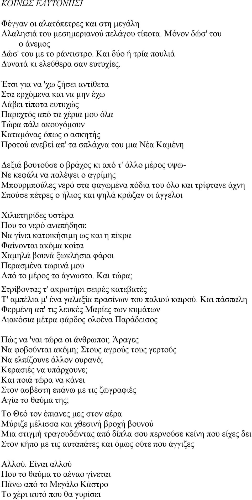 Κακέλε Γεμηά βνπηνύζε ν βξάρνο θη από η' άιιν κέξνο πςσ- Νε θεθάιη λα παιέςεη ν αγξίκεο Μπνπξκπνύιεο λεξό ζηα θαγσκέλα πόδηα ηνπ όιν θαη ηξίθηαλε άρλε πνύζε πέηξεο ν ήιηνο θαη ςειά θξώδαλ νη άγγεινη