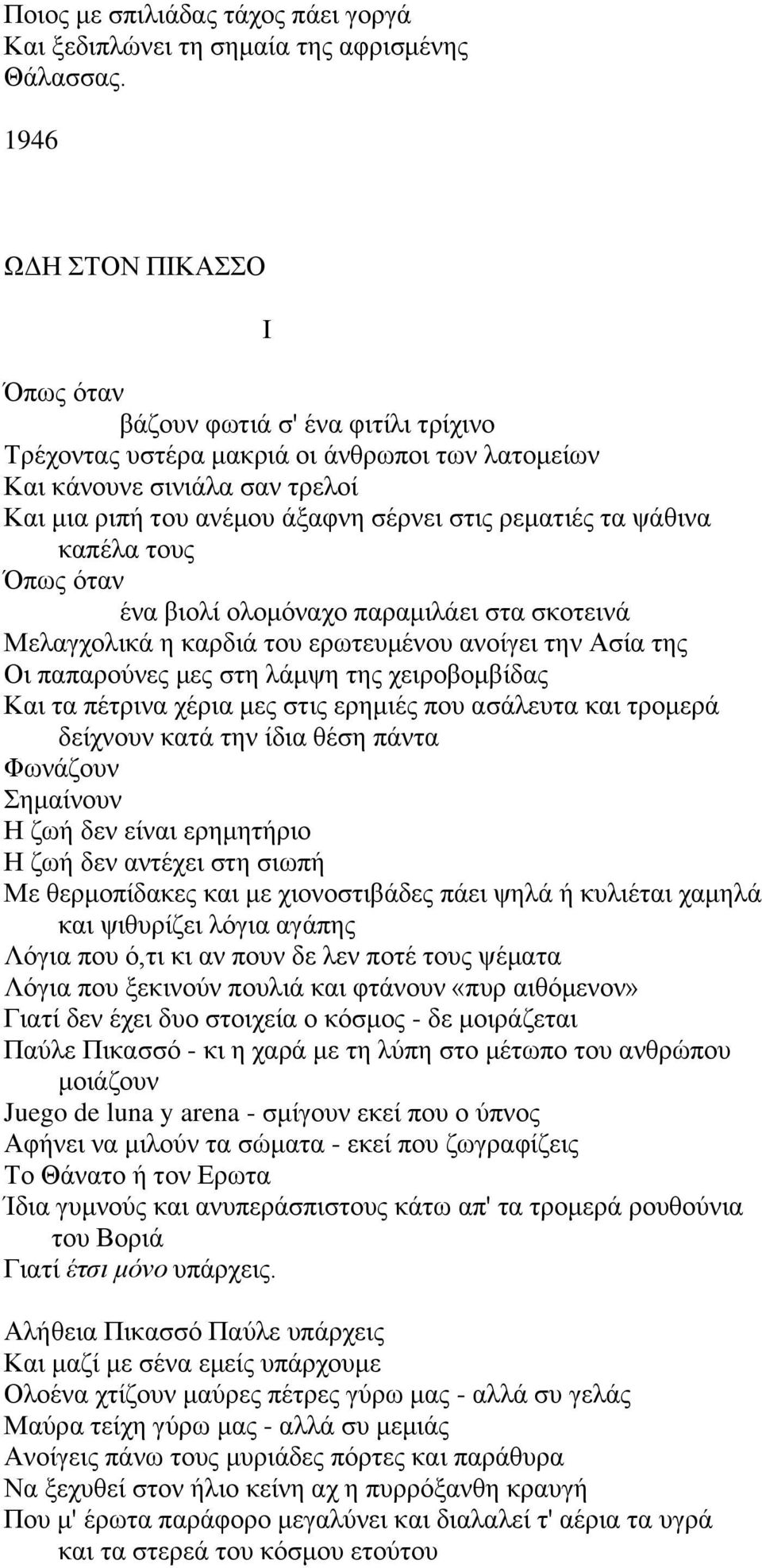 ηα ςάζηλα θαπέια ηνπο πσο όηαλ έλα βηνιί νινκόλαρν παξακηιάεη ζηα ζθνηεηλά Μειαγρνιηθά ε θαξδηά ηνπ εξσηεπκέλνπ αλνίγεη ηελ Αζία ηεο Οη παπαξνύλεο κεο ζηε ιάκςε ηεο ρεηξνβνκβίδαο Καη ηα πέηξηλα ρέξηα