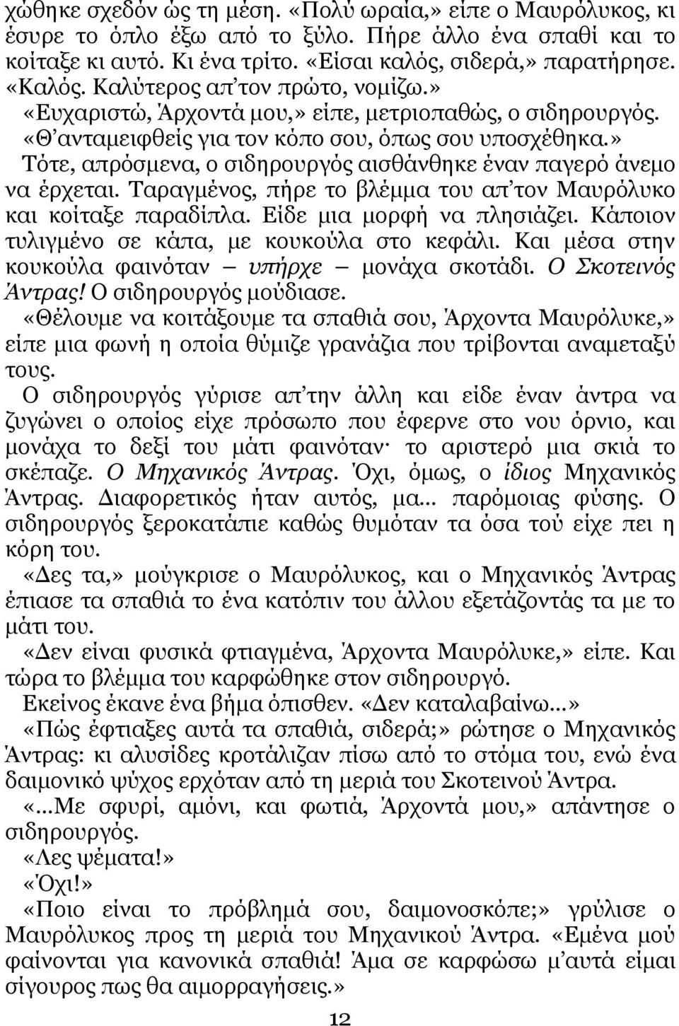 » Σόηε, απξόζκελα, ν ζηδεξνπξγόο αηζζάλζεθε έλαλ παγεξό άλεκν λα έξρεηαη. Σαξαγκέλνο, πήξε ην βιέκκα ηνπ απ ηνλ Μαπξόιπθν θαη θνίηαμε παξαδίπια. Δίδε κηα κνξθή λα πιεζηάδεη.