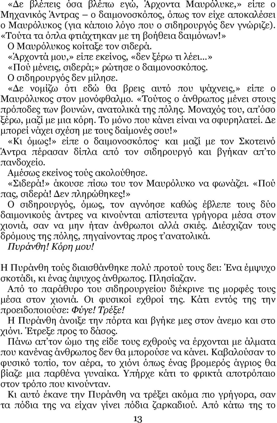 Ο ζηδεξνπξγόο δελ κίιεζε. «Γε λνκίδσ όηη εδώ ζα βξεηο απηό πνπ ςάρλεηο,» είπε ν Μαπξόιπθνο ζηνλ κνλόθζαικν. «Σνύηνο ν άλζξσπνο κέλεη ζηνπο πξόπνδεο ησλ βνπλώλ, αλαηνιηθά ηεο πόιεο.