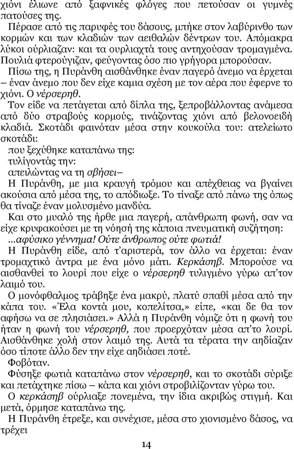 Πίζσ ηεο, ε Ππξάλζε αηζζάλζεθε έλαλ παγεξό άλεκν λα έξρεηαη έλαλ άλεκν πνπ δελ είρε θακηα ζρέζε κε ηνλ αέξα πνπ έθεξλε ην ρηόλη. Ο λέξζεξεζ.