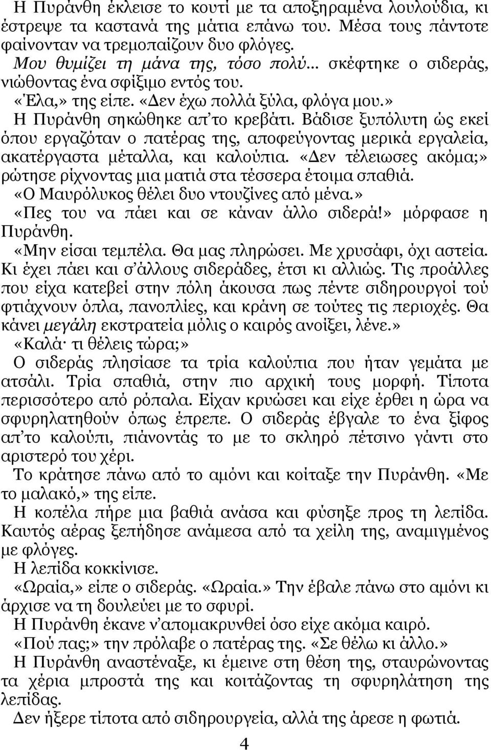 Βάδηζε μππόιπηε ώο εθεί όπνπ εξγαδόηαλ ν παηέξαο ηεο, απνθεύγνληαο κεξηθά εξγαιεία, αθαηέξγαζηα κέηαιια, θαη θαινύπηα. «Γελ ηέιεησζεο αθόκα;» ξώηεζε ξίρλνληαο κηα καηηά ζηα ηέζζεξα έηνηκα ζπαζηά.