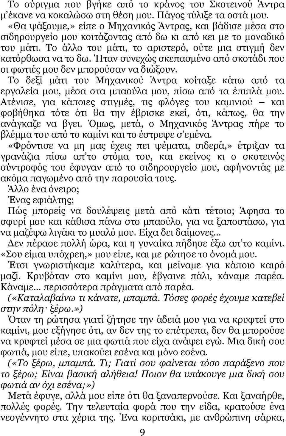 Σν άιιν ηνπ κάηη, ην αξηζηεξό, νύηε κηα ζηηγκή δελ θαηόξζσζα λα ην δσ. Ήηαλ ζπλερώο ζθεπαζκέλν από ζθνηάδη πνπ νη θσηηέο κνπ δελ κπνξνύζαλ λα δηώμνπλ.