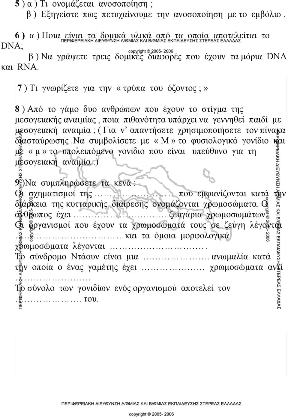 7 ) Τι γνωρίζετε για την «τρύπα του όζοντος ;» 8 ) Aπό το γάμο δυο ανθρώπων που έχουν το στίγμα της μεσογειακής αναιμίας, ποια πιθανότητα υπάρχει να γεννηθεί παιδί με μεσογειακή αναιμία ; ( Για ν