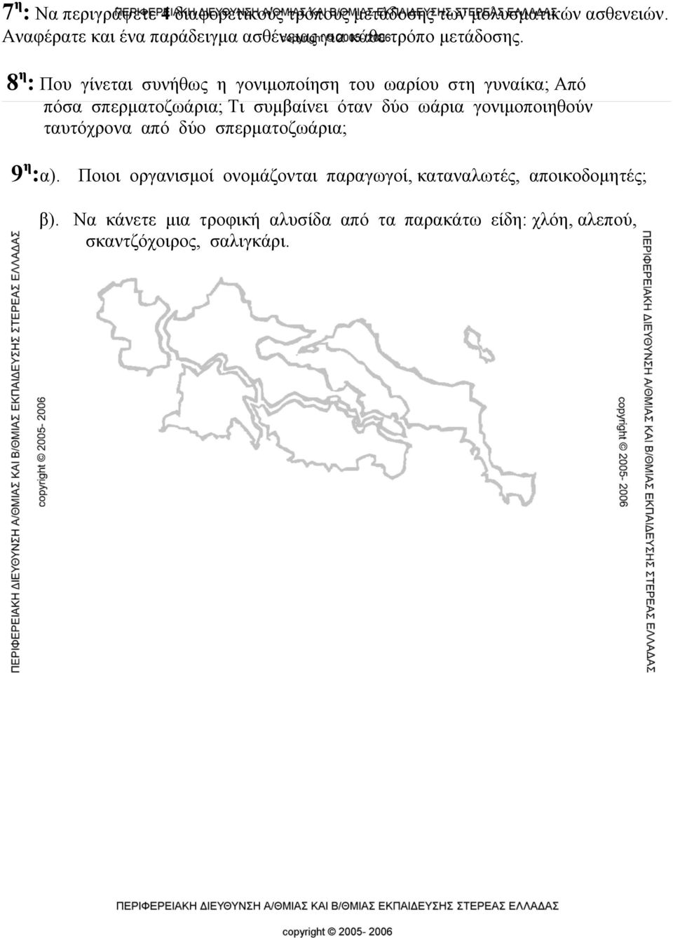 8 η : Που γίνεται συνήθως η γονιμοποίηση του ωαρίου στη γυναίκα; Από πόσα σπερματοζωάρια; Τι συμβαίνει όταν δύο ωάρια