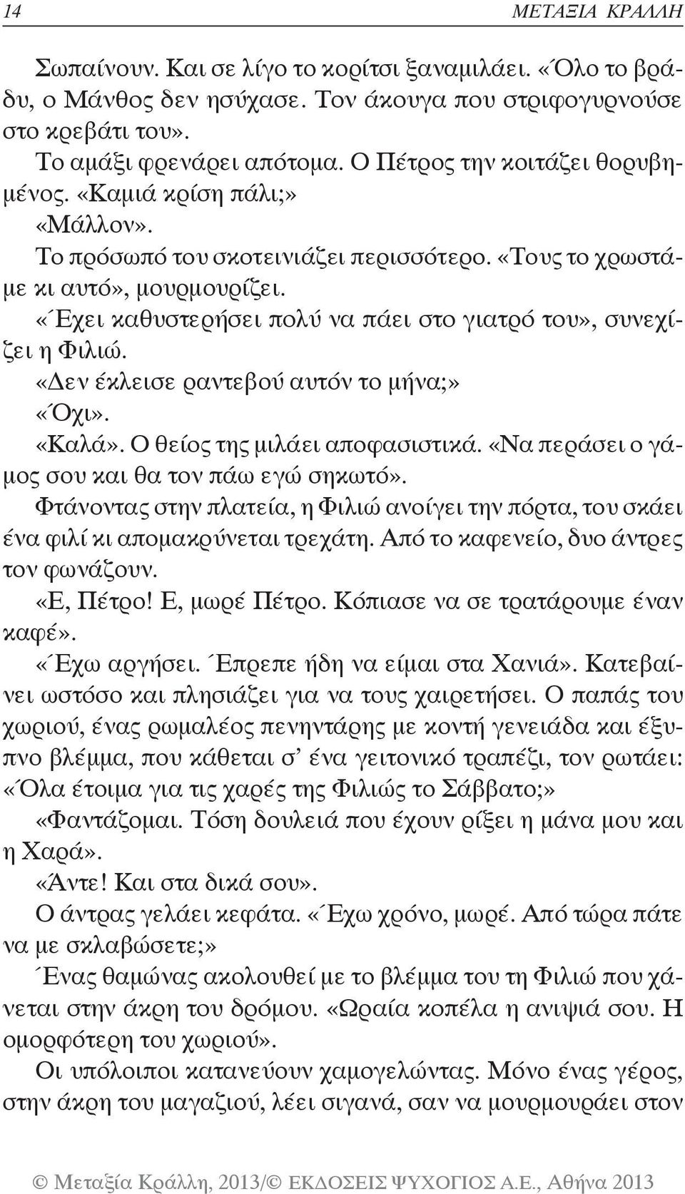 «Έχει καθυστερήσει πολύ να πάει στο γιατρό του», συνεχίζει η Φιλιώ. «Δεν έκλεισε ραντεβού αυτόν το μήνα;» «Όχι». «Καλά». Ο θείος της μιλάει αποφασιστικά.