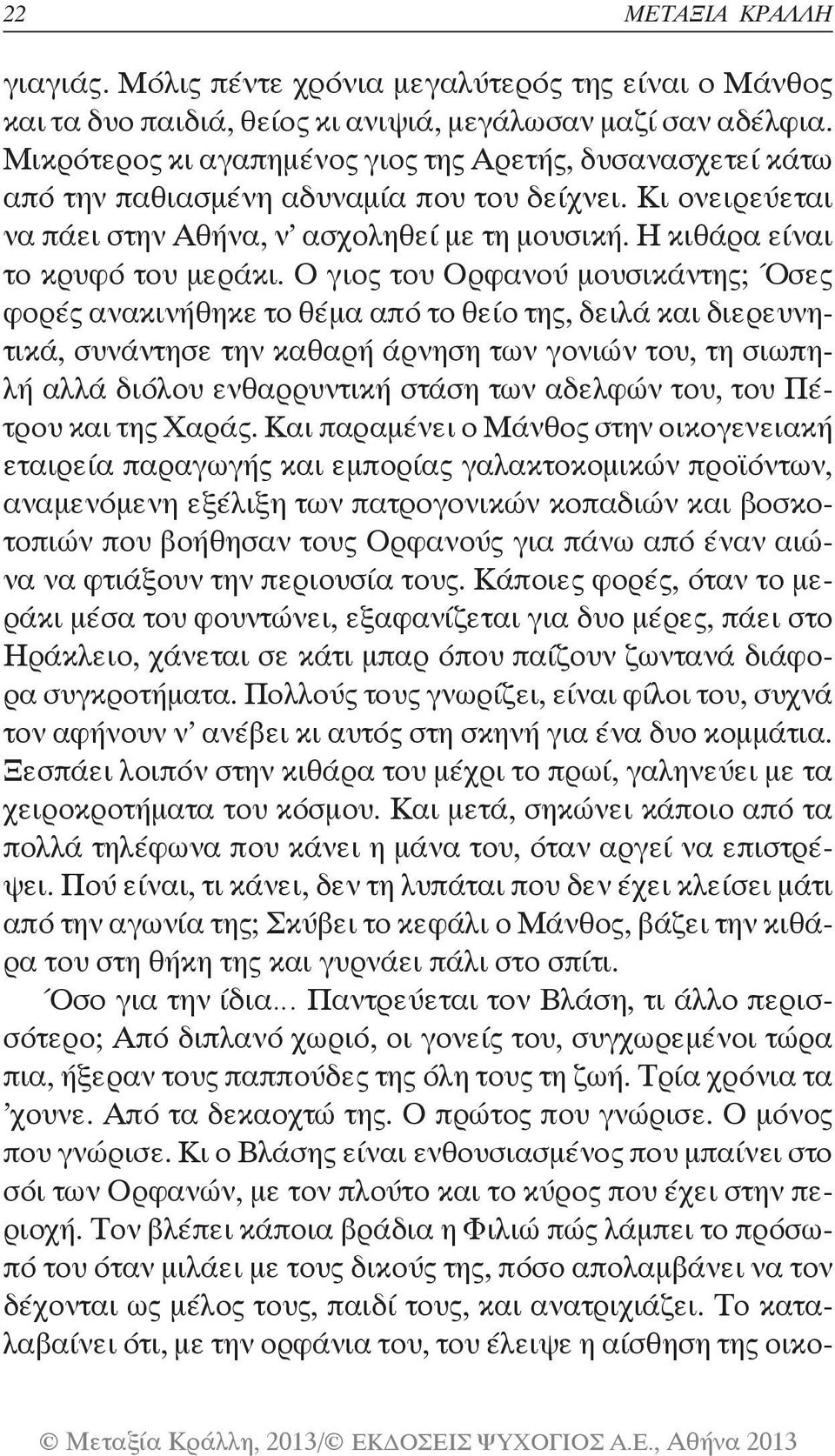 Η κιθάρα είναι το κρυφό του μεράκι.