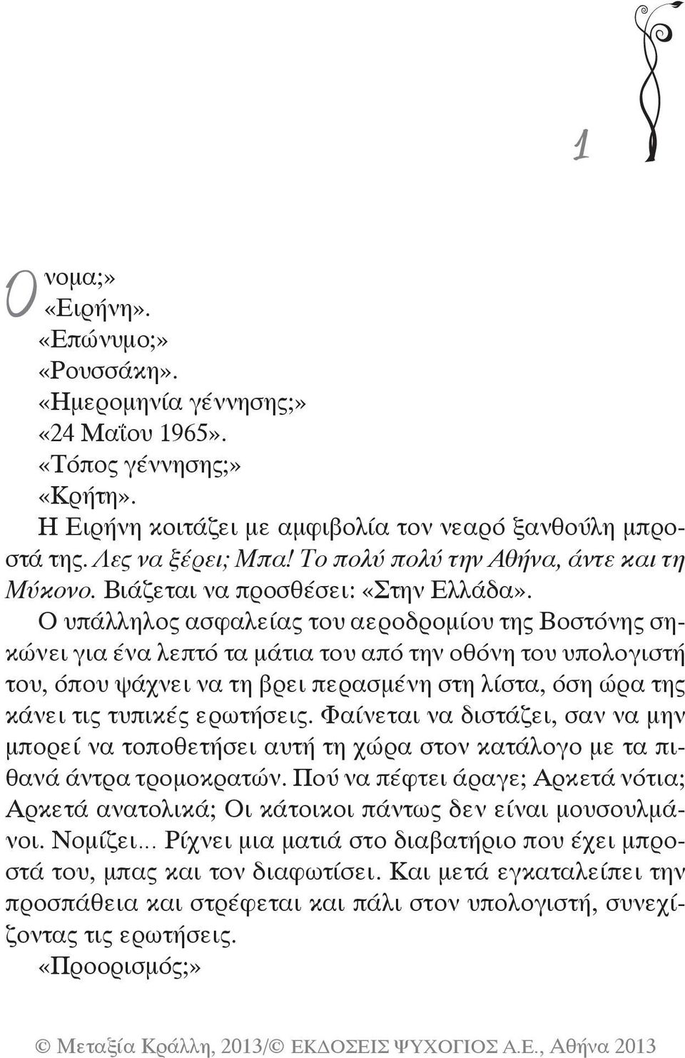 Ο υπάλληλος ασφαλείας του αεροδρομίου της Βοστόνης σηκώνει για ένα λεπτό τα μάτια του από την οθόνη του υπολογιστή του, όπου ψάχνει να τη βρει περασμένη στη λίστα, όση ώρα της κάνει τις τυπικές