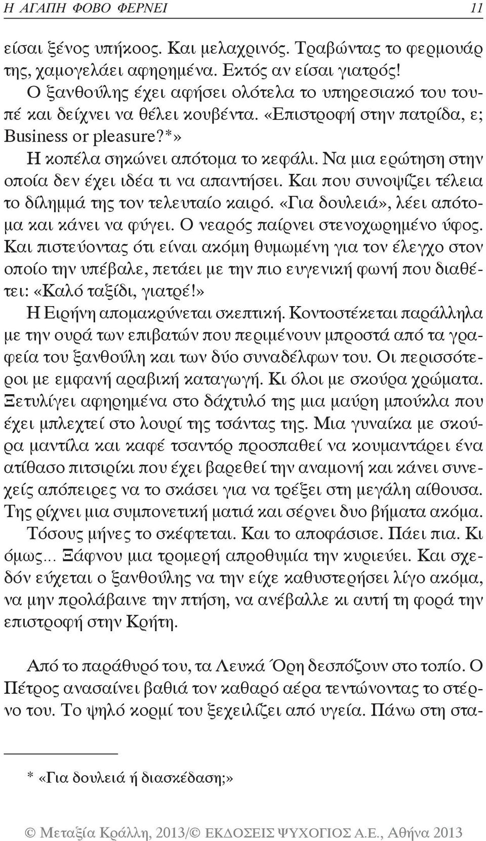 Να μια ερώτηση στην οποία δεν έχει ιδέα τι να απαντήσει. Και που συνοψίζει τέλεια το δίλημμά της τον τελευταίο καιρό. «Για δουλειά», λέει απότομα και κάνει να φύγει.