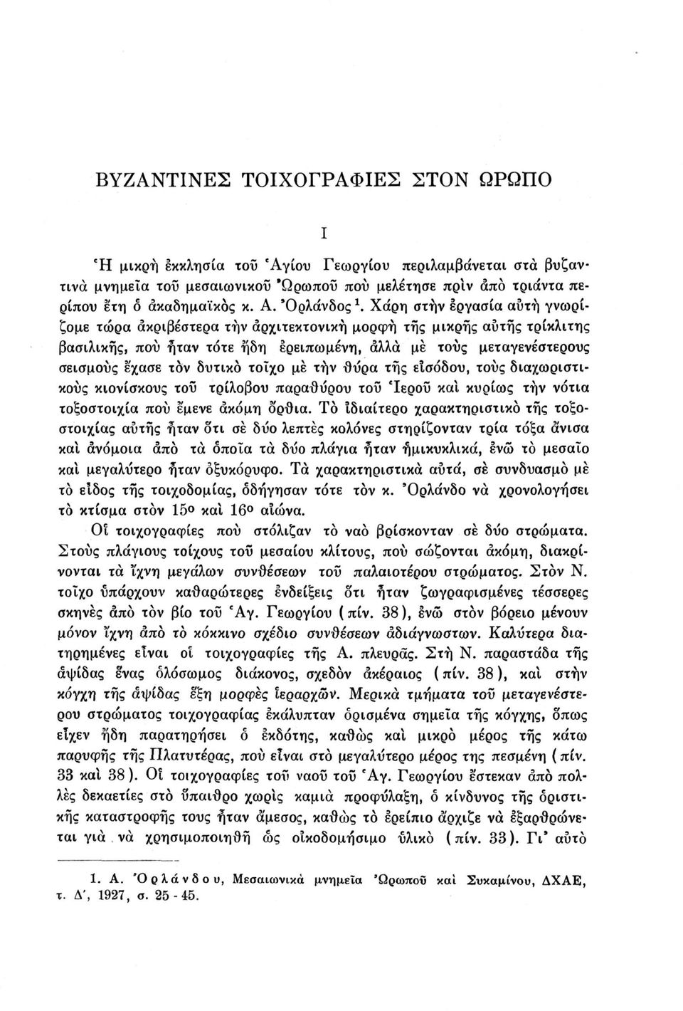 τοίχο με τήν θύρα τής εισόδου, τους διαχωριστικούς κιονίσκους τοϋ τρίλοβου παράθυρου τοΰ Ίεροΰ καί κυρίως τήν νότια τοξοστοιχία πού έμενε ακόμη ό'ρθια.