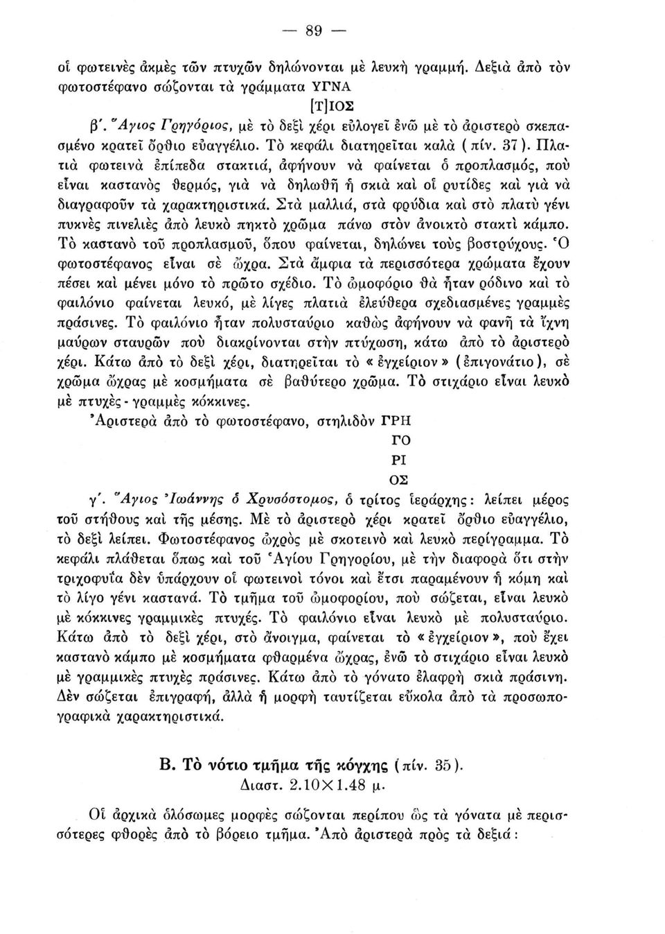 Πλατιά φωτεινά επίπεδα στακτιά, αφήνουν να φαίνεται ό προπλασμός, πού είναι καστανός θερμός, για να δηλωθή ή σκιά και οί ρυτίδες καΐ για να διαγράφουν τα χαρακτηριστικά.