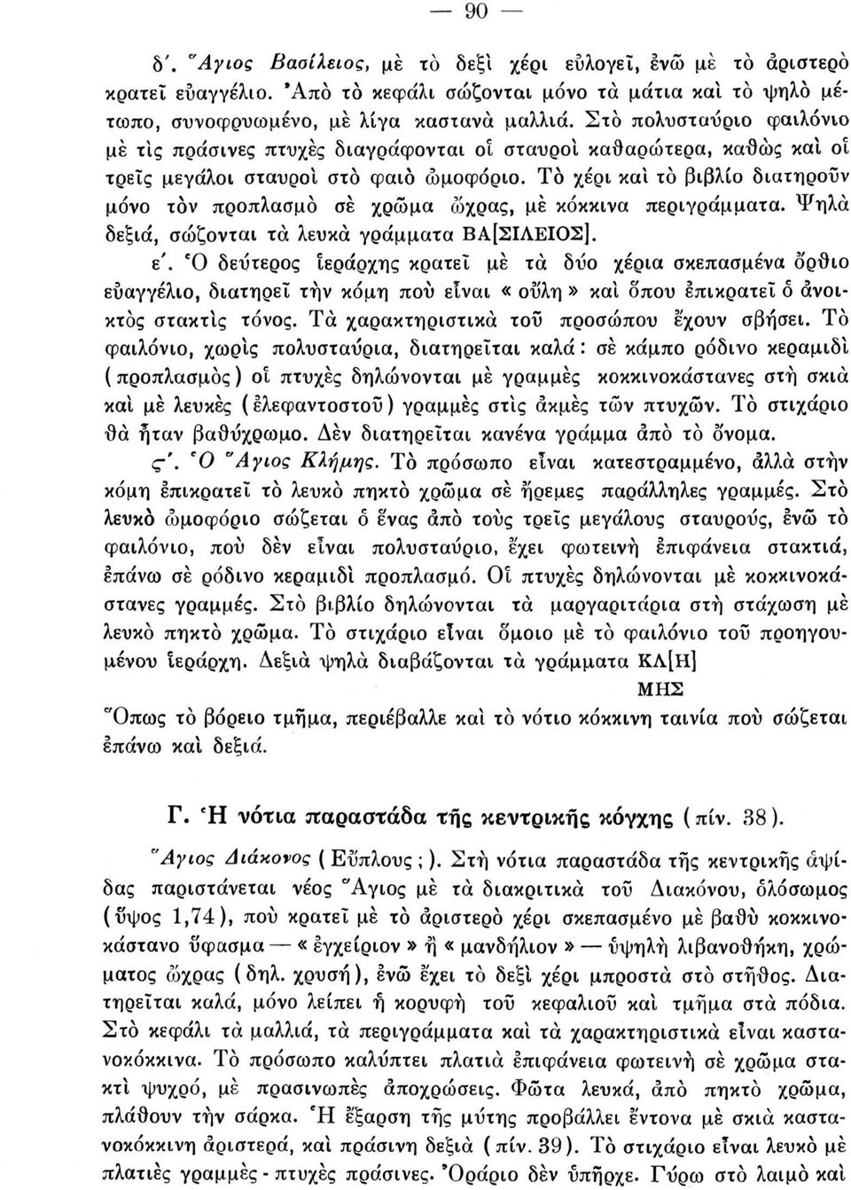 Το χέρι καί το βιβλίο διατηρούν μόνο τον προπλασμό σε χρώμα ώχρας, μέ κόκκινα περιγράμματα. Ψηλά δεξιά, σώζονται τα λευκά γράμματα ΒΑ[ΣΙΛΕΙΟΣ]. ε'.