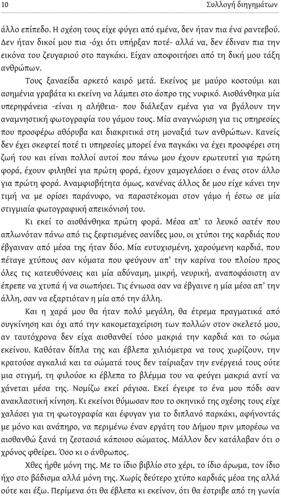 Εκείνος με μαύρο κοστούμι και ασημένια γραβάτα κι εκείνη να λάμπει στο άσπρο της νυφικό.