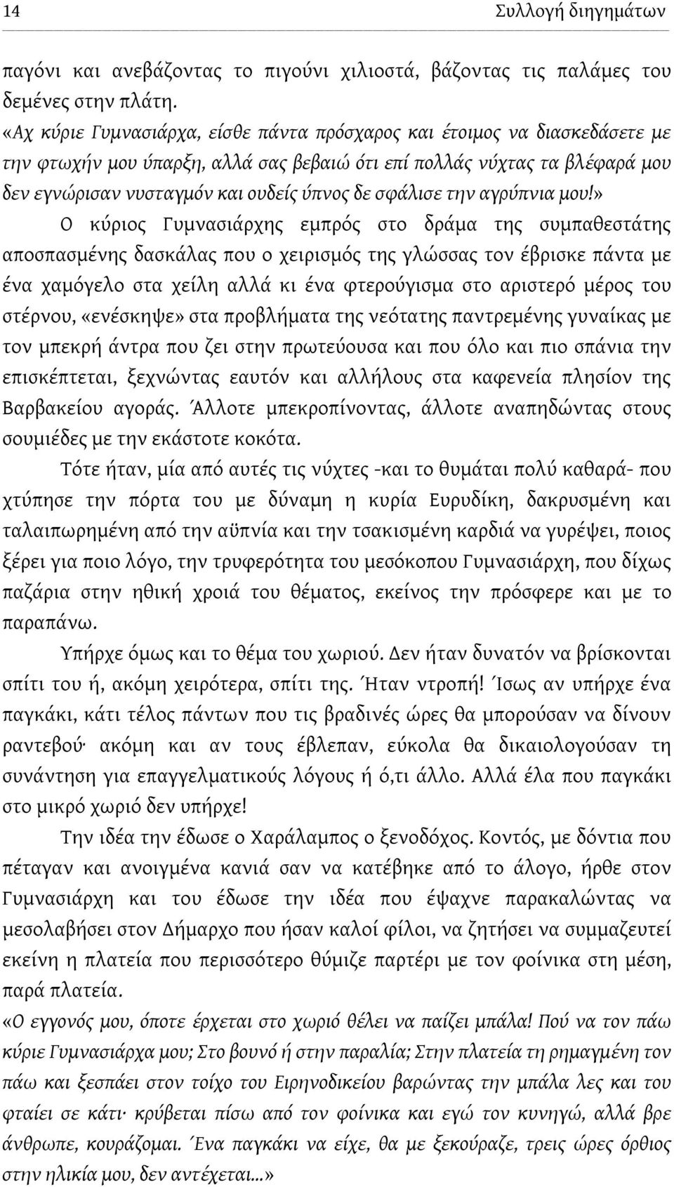 σφάλισε την αγρύπνια μου!