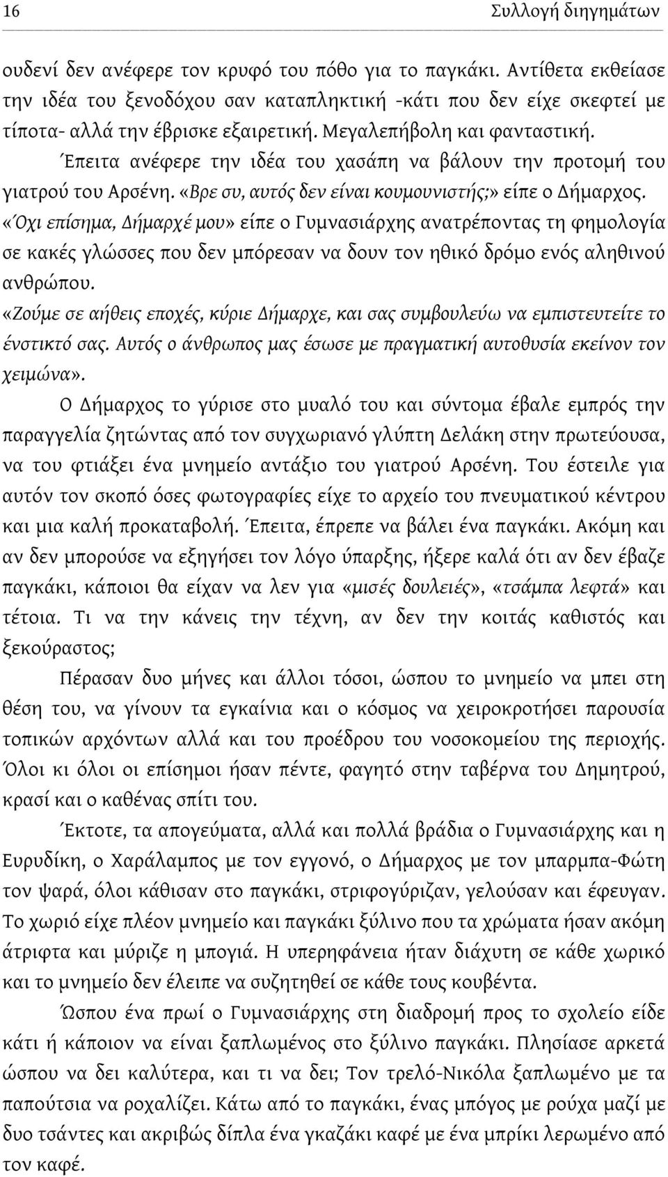 «Όχι επίσημα, Δήμαρχέ μου» είπε ο Γυμνασιάρχης ανατρέποντας τη φημολογία σε κακές γλώσσες που δεν μπόρεσαν να δουν τον ηθικό δρόμο ενός αληθινού ανθρώπου.