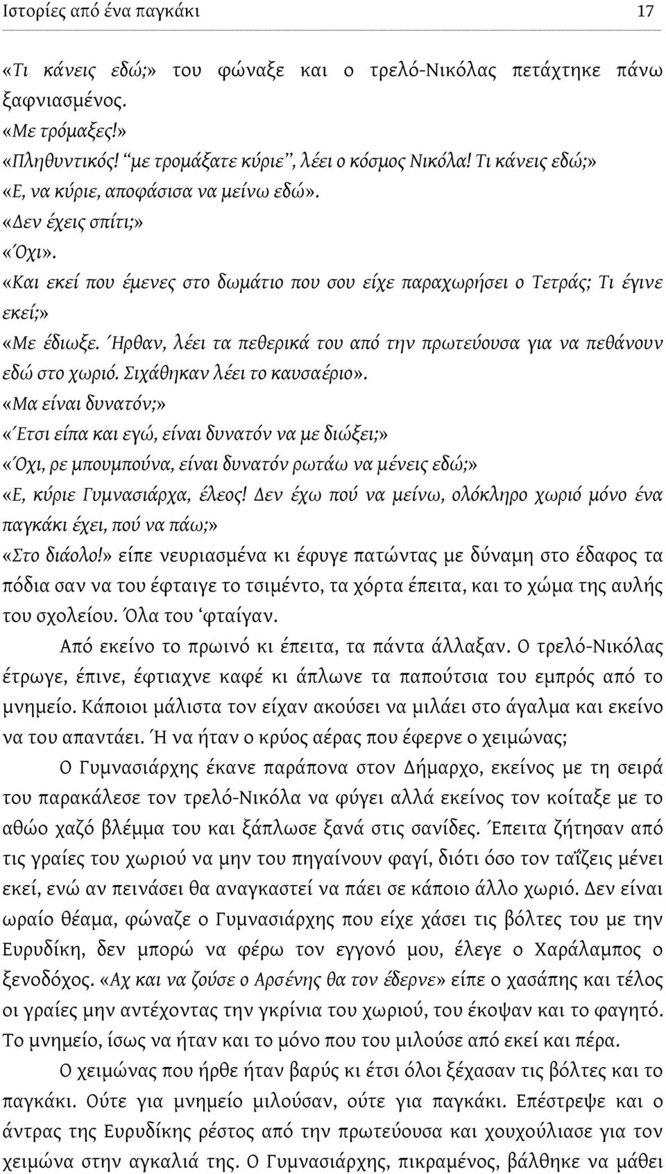 Ήρθαν, λέει τα πεθερικά του από την πρωτεύουσα για να πεθάνουν εδώ στο χωριό. Σιχάθηκαν λέει το καυσαέριο».