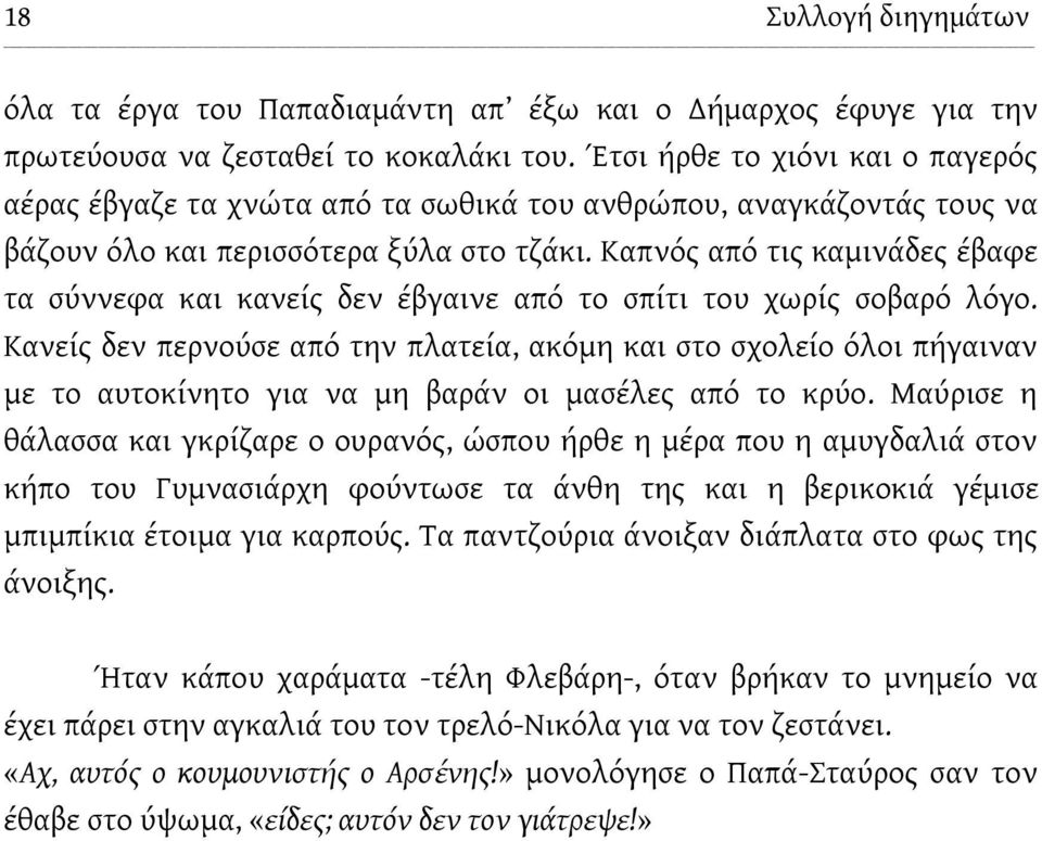 Καπνός από τις καμινάδες έβαφε τα σύννεφα και κανείς δεν έβγαινε από το σπίτι του χωρίς σοβαρό λόγο.