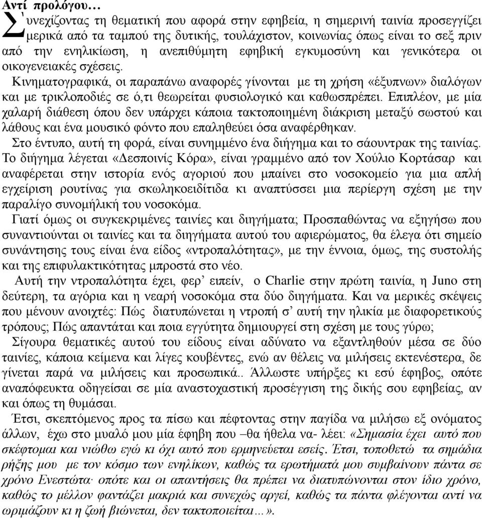 Κινηματογραφικά, οι παραπάνω αναφορές γίνονται με τη χρήση «έξυπνων» διαλόγων και με τρικλοποδιές σε ό,τι θεωρείται φυσιολογικό και καθωσπρέπει.