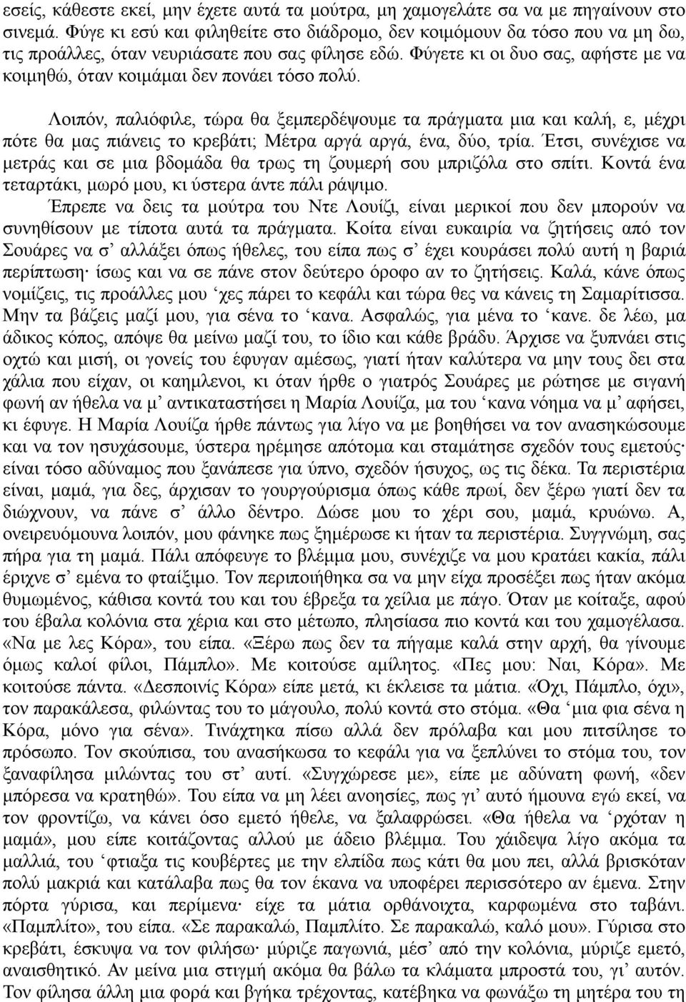 Φύγετε κι οι δυο σας, αφήστε με να κοιμηθώ, όταν κοιμάμαι δεν πονάει τόσο πολύ.