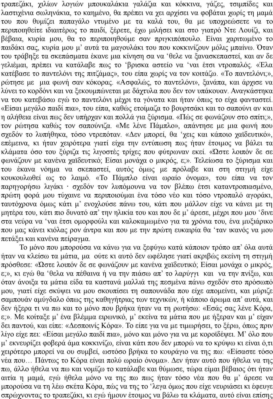 Είναι χαριτωμένο το παιδάκι σας, κυρία μου μ αυτά τα μαγουλάκι του που κοκκινίζουν μόλις μπαίνω.