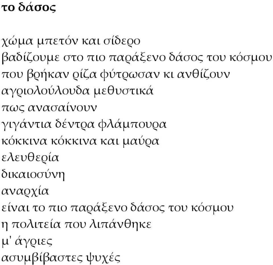 δέντρα φλάμπουρα κόκκινα κόκκινα και μαύρα ελευθερία δικαιοσύνη αναρχία είναι το