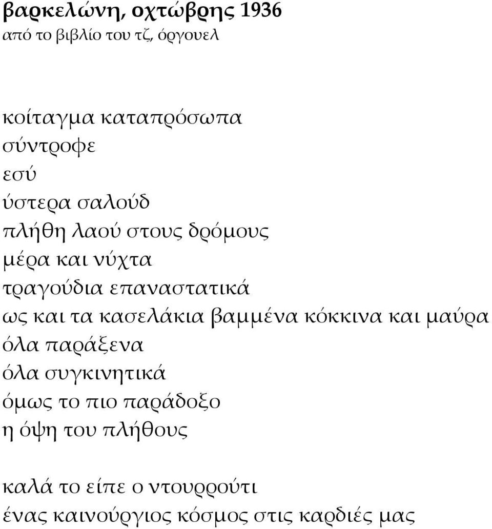 και τα κασελάκια βαμμένα κόκκινα και μαύρα όλα παράξενα όλα συγκινητικά όμως το πιο