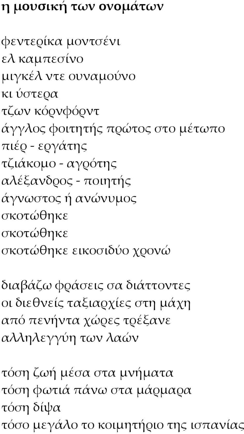 σκοτώθηκε εικοσιδύο χρονώ διαβάζω φράσεις σα διάττοντες οι διεθνείς ταξιαρχίες στη μάχη από πενήντα χώρες τρέξανε