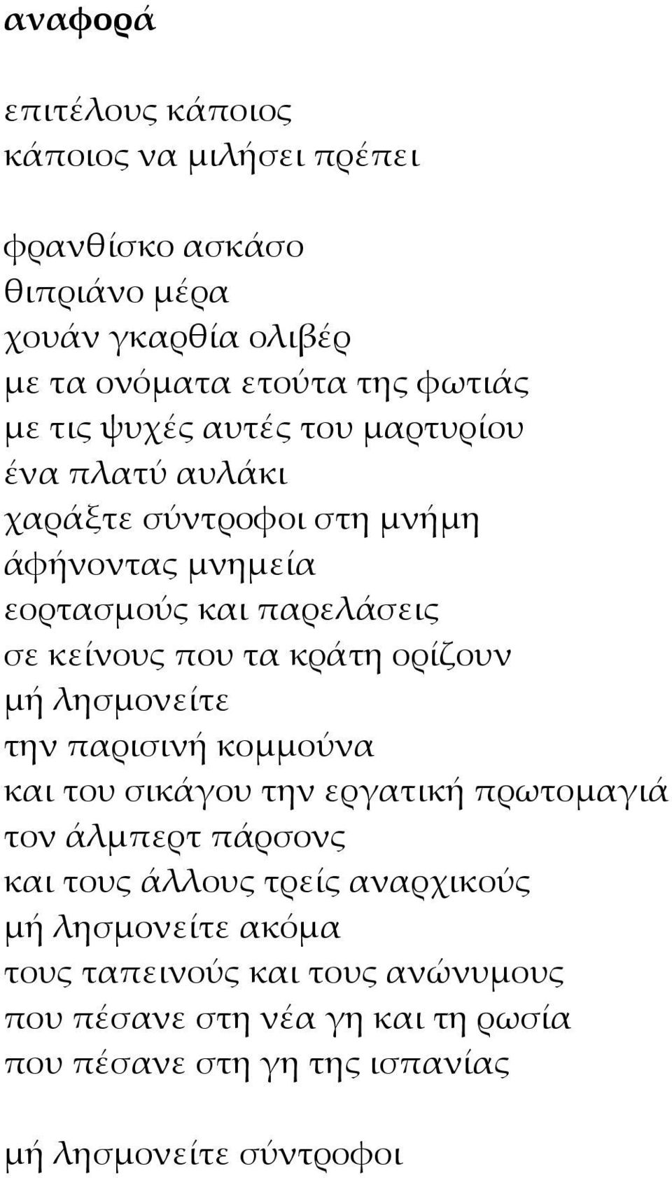 κράτη ορίζουν μή λησμονείτε την παρισινή κομμούνα και του σικάγου την εργατική πρωτομαγιά τον άλμπερτ πάρσονς και τους άλλους τρείς