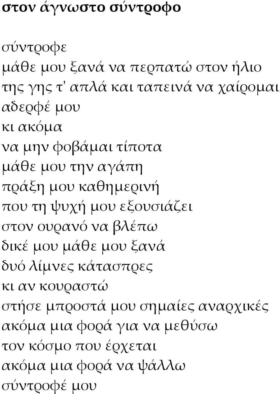 μου εξουσιάζει στον ουρανό να βλέπω δικέ μου μάθε μου ξανά δυό λίμνες κάτασπρες κι αν κουραστώ στήσε