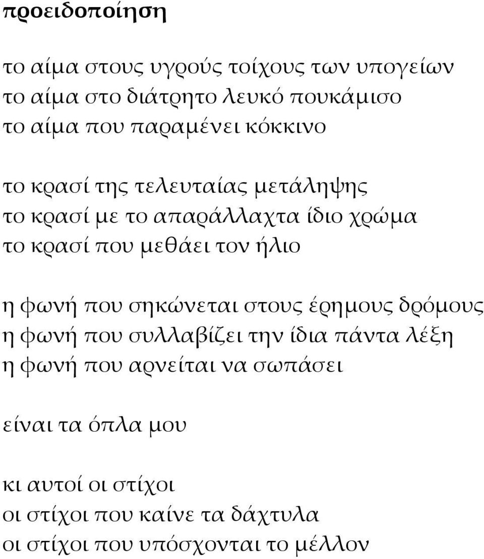 τον ήλιο η φωνή που σηκώνεται στους έρημους δρόμους η φωνή που συλλαβίζει την ίδια πάντα λέξη η φωνή που