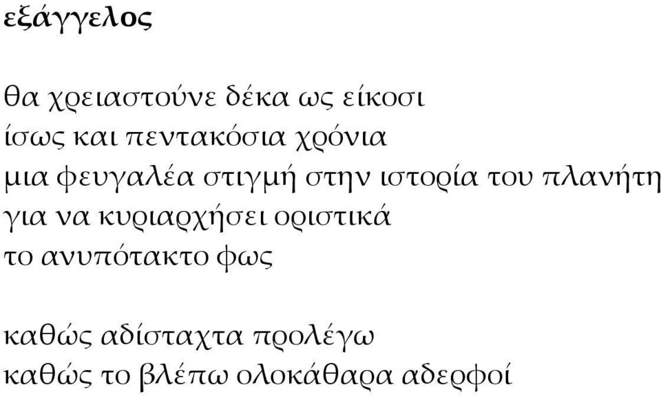 του πλανήτη για να κυριαρχήσει οριστικά το ανυπότακτο