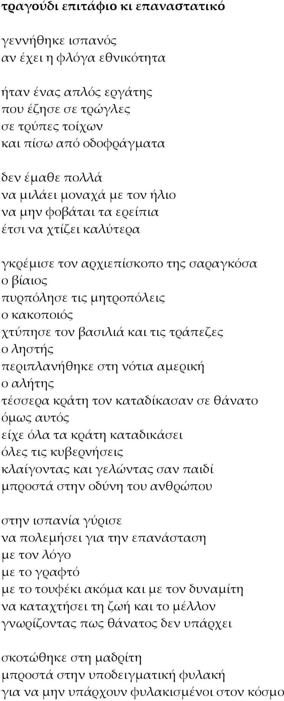 περιπλανήθηκε στη νότια αμερική ο αλήτης τέσσερα κράτη τον καταδίκασαν σε θάνατο όμως αυτός είχε όλα τα κράτη καταδικάσει όλες τις κυβερνήσεις κλαίγοντας και γελώντας σαν παιδί μπροστά στην οδύνη του