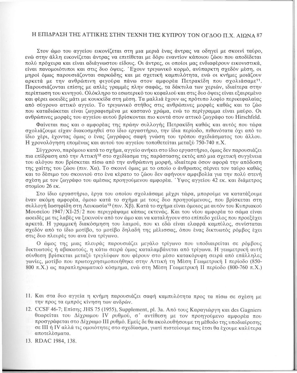 ΑΙΩΝΑ 87 Στον ώμο του αγγείου εικονίζεται στη μια μεριά ένας άντρας να οδηγεί με σκοινί ταύρο, ενώ στην άλλη εικονίζεται άντρας να επιτίθεται με δόρυ εναντίον κάποιου ζώου που αποδίδεται πολύ