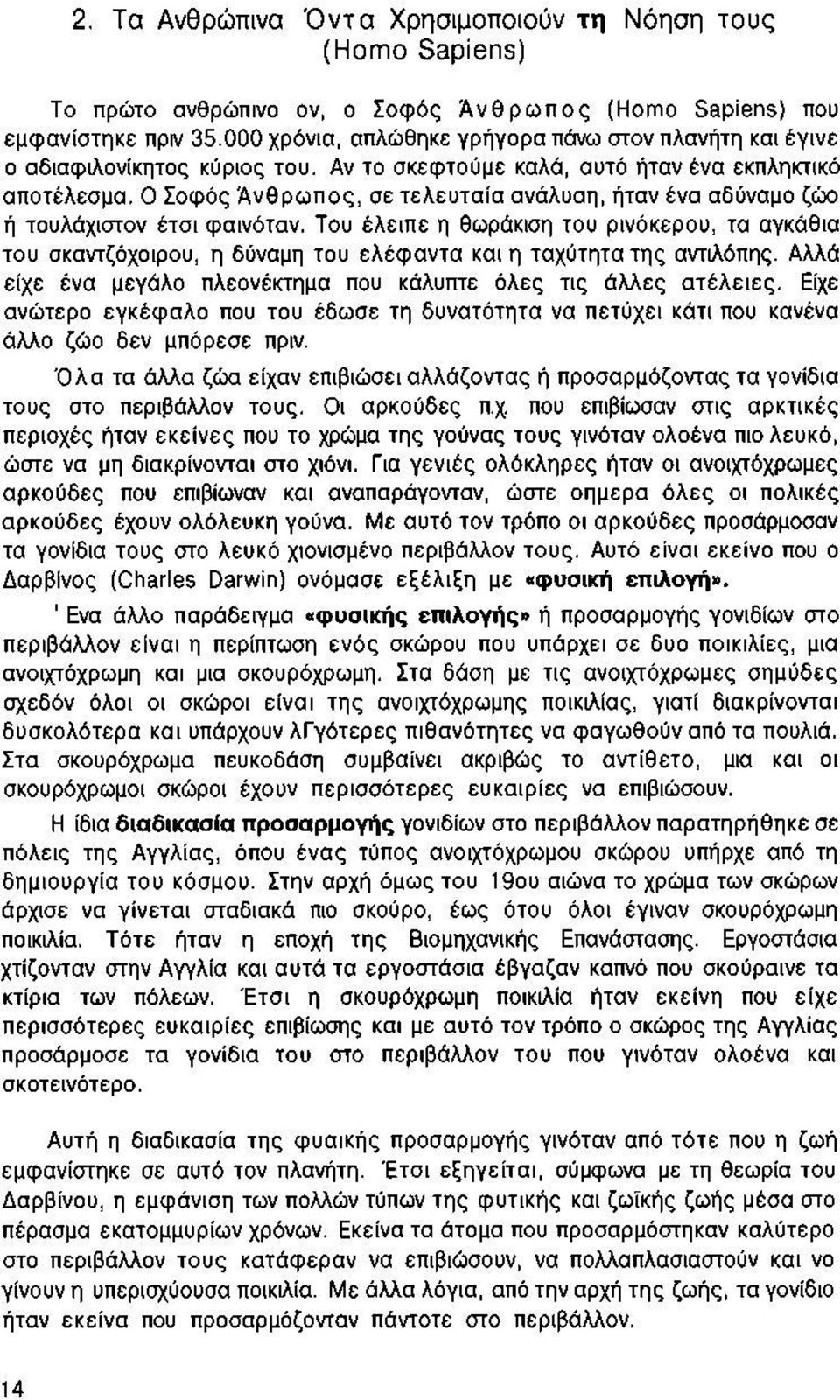 Ο Σοφός Ά νθρω πος, σε τελευταία ανάλυαη, ήταν ένα αδύναμο ζώο ή τουλάχιστον έτσι φαινόταν.