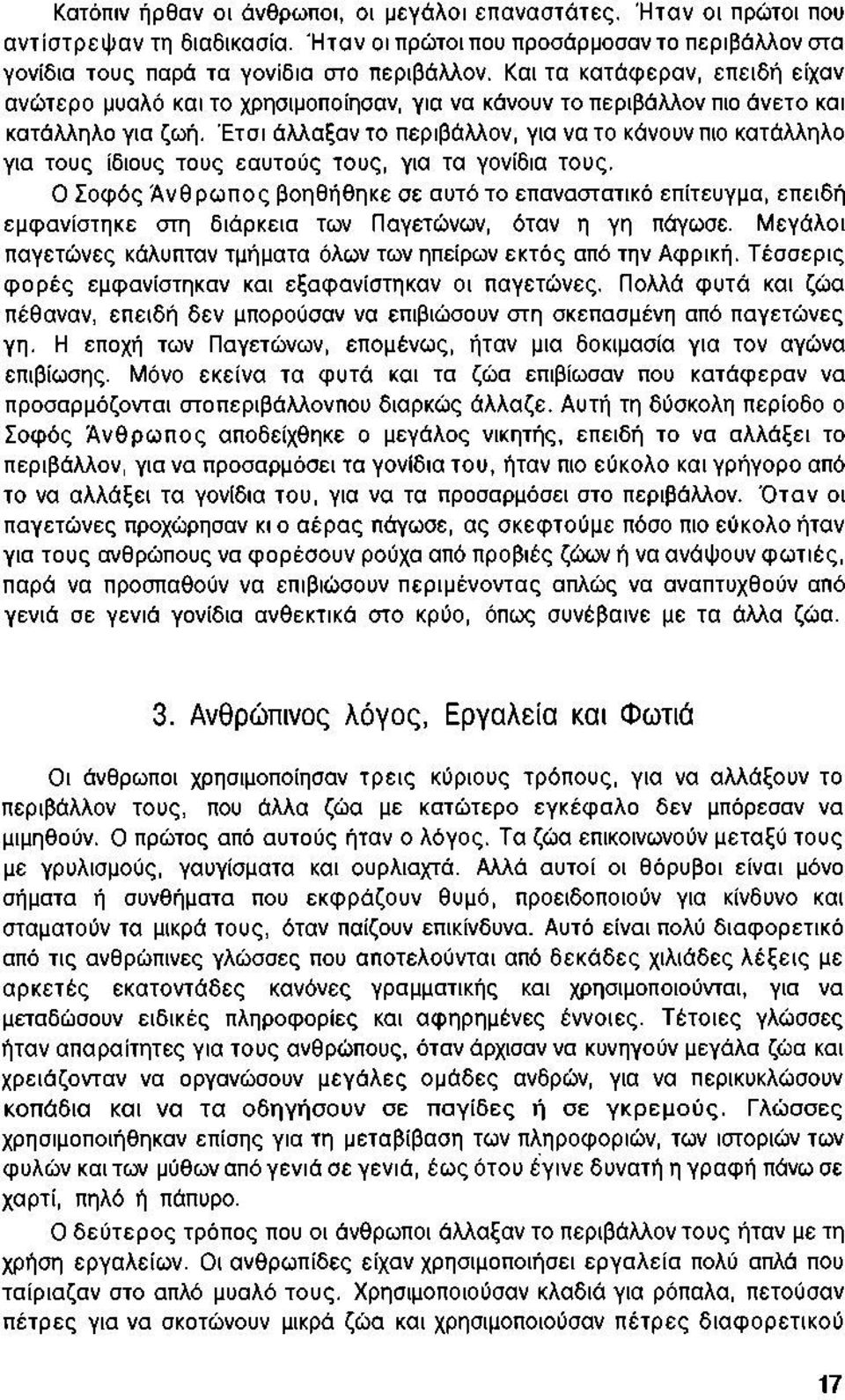 Έτσι άλλαξαν το περιβάλλον, για να το κάνουν πιο κατάλληλο για τους ίδιους τους εαυτούς τους, για τα γονίδια τους.