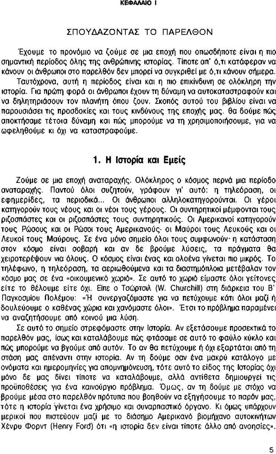 Για πρώτη φορά οι άνθρωποι έχουν τη δύναμη να αυτοκαταστραφούν και να δηλητηριάσουν τον πλανήτη όπου ζουν.