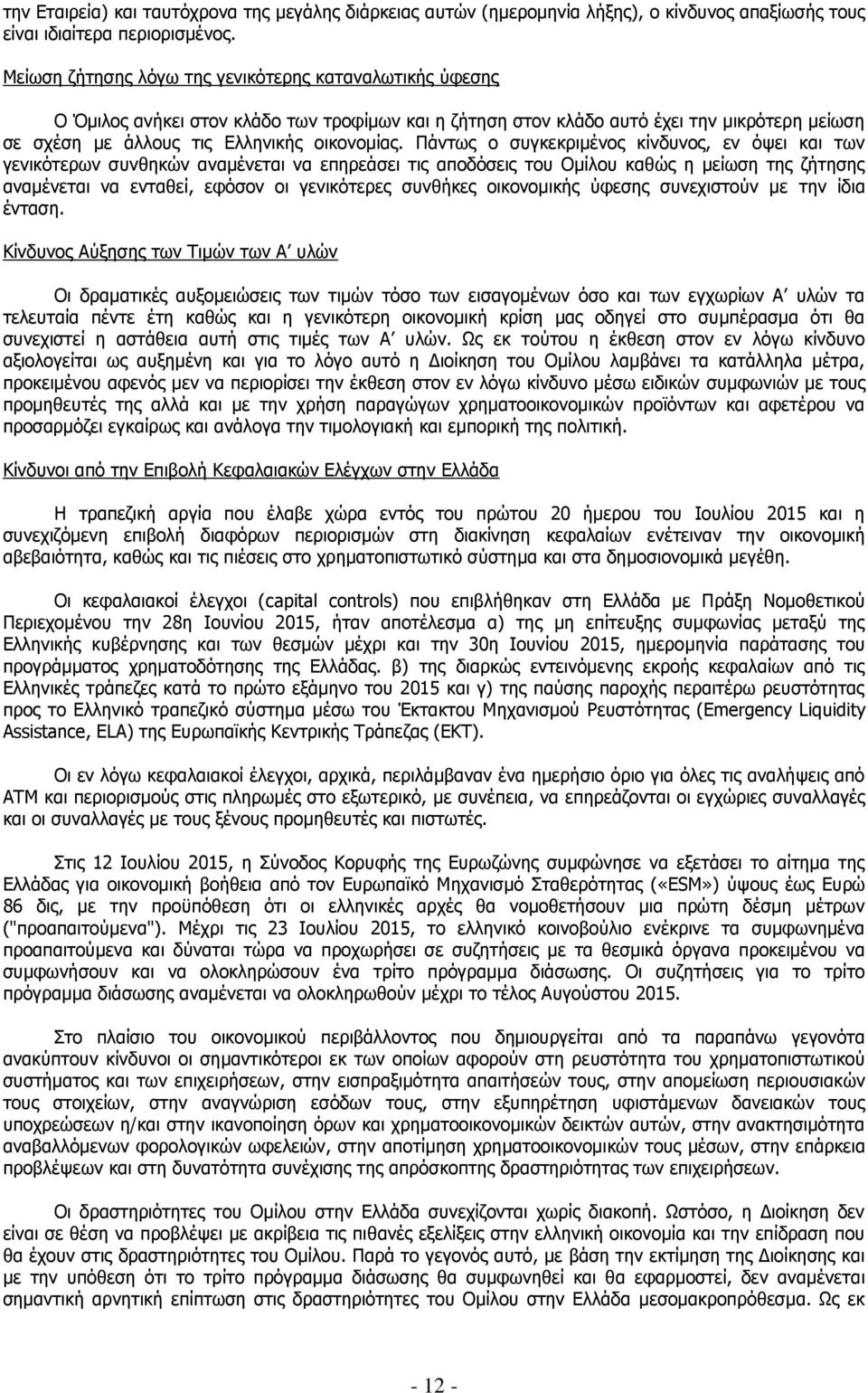 Πάντως ο συγκεκριμένος κίνδυνος, εν όψει και των γενικότερων συνθηκών αναμένεται να επηρεάσει τις αποδόσεις του Ομίλου καθώς η μείωση της ζήτησης αναμένεται να ενταθεί, εφόσον οι γενικότερες συνθήκες