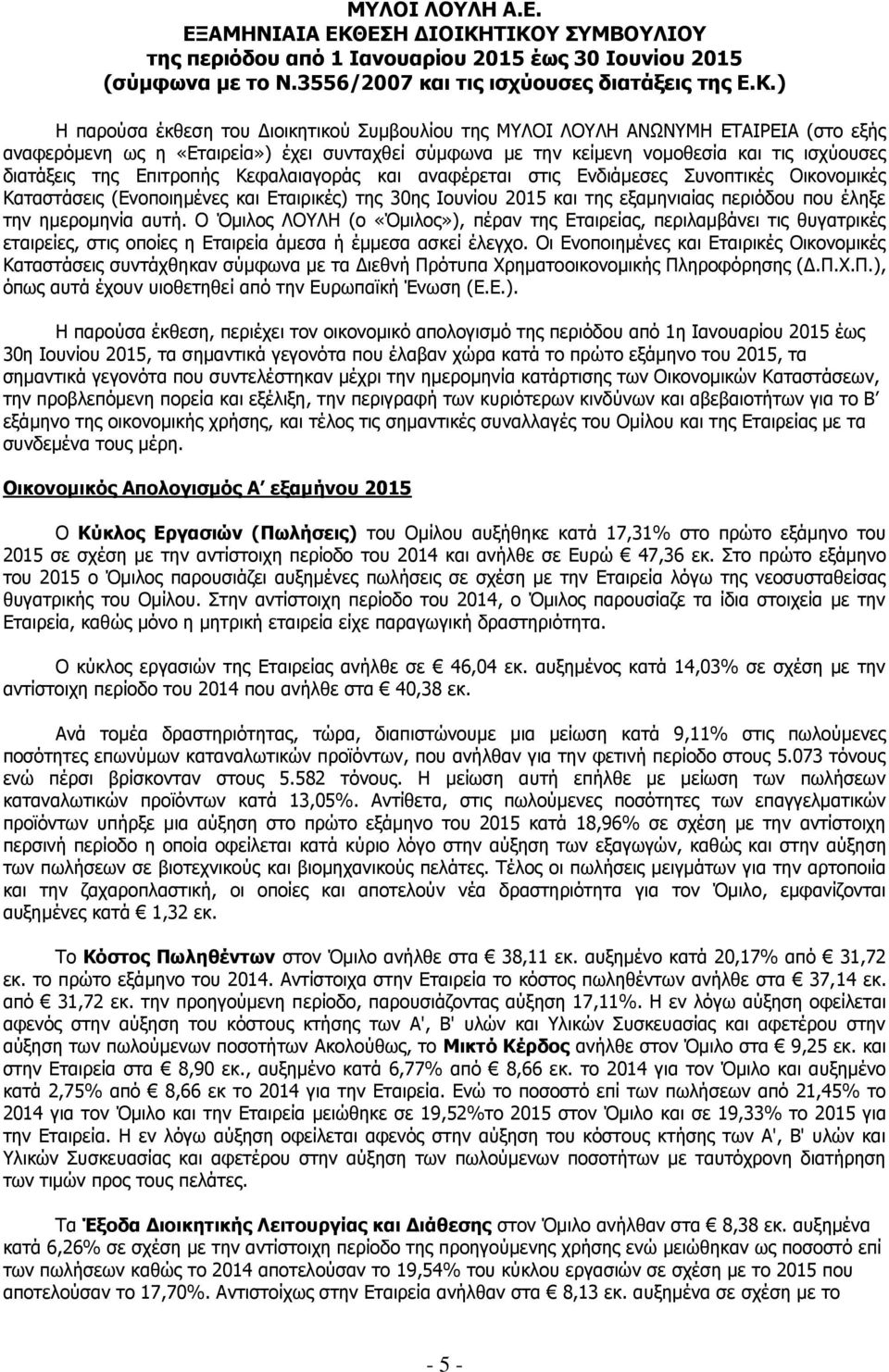 ΤΙΚΟΥ ΣΥΜΒΟΥΛΙΟΥ της περιόδου από 1 Ιανουαρίου 215 έως 3 Ιουνίου 215 (σύμφωνα με το Ν.3556/27 και τις ισχύουσες διατάξεις της Ε.Κ.) Η παρούσα έκθεση του Διοικητικού Συμβουλίου της ΜΥΛΟΙ ΛΟΥΛΗ ΑΝΩΝΥΜΗ