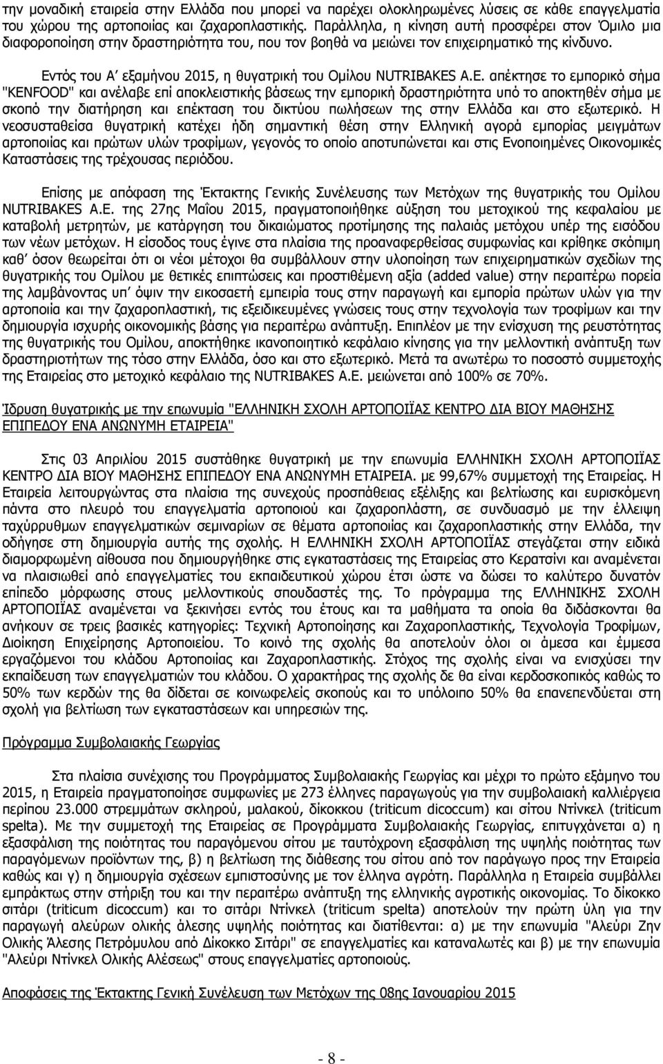 Εντός του Α εξαμήνου 215, η θυγατρική του Ομίλου NUTRIBAKES Α.Ε. απέκτησε το εμπορικό σήμα "KENFOOD" και ανέλαβε επί αποκλειστικής βάσεως την εμπορική δραστηριότητα υπό το αποκτηθέν σήμα με σκοπό την