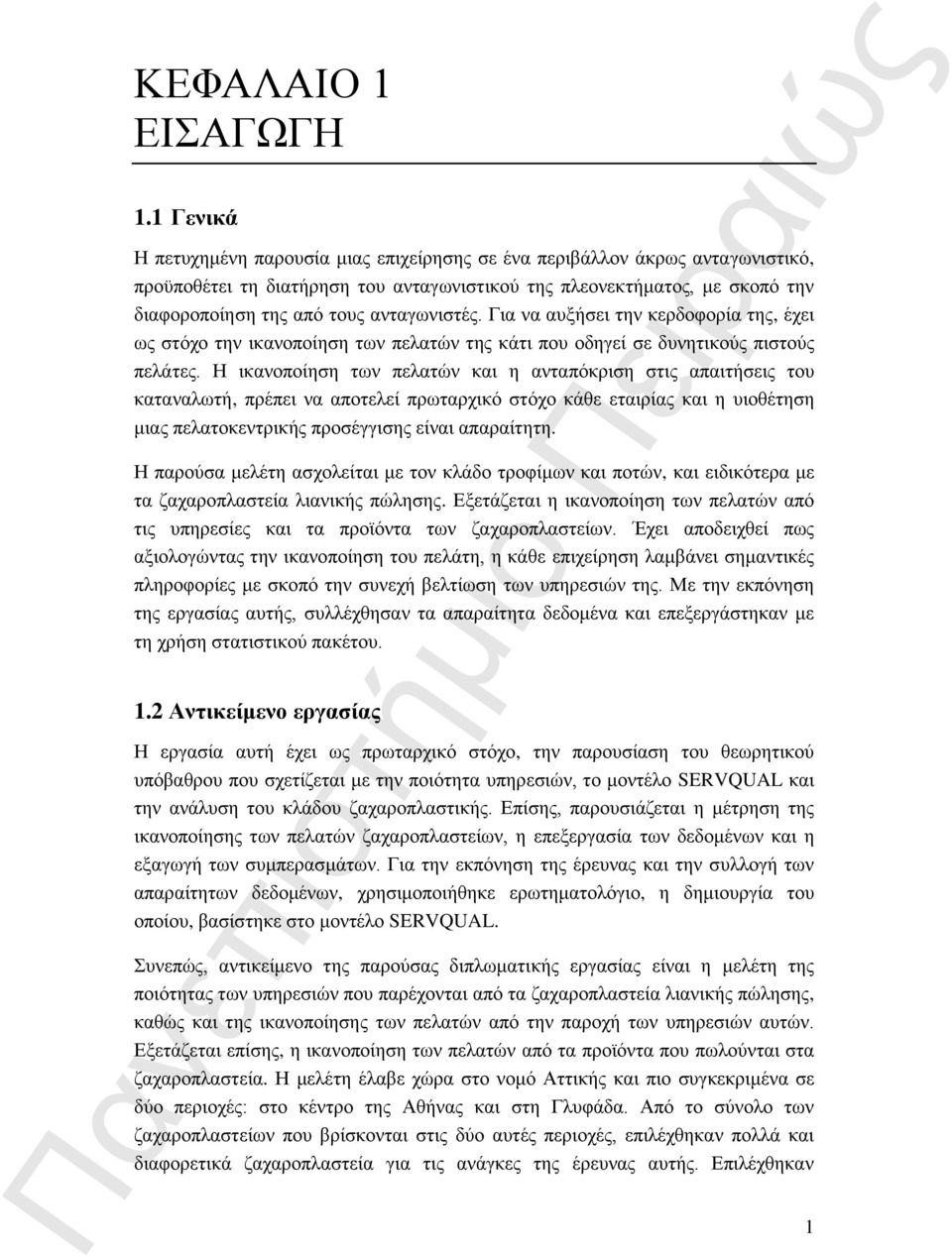 ανταγωνιστές. Για να αυξήσει την κερδοφορία της, έχει ως στόχο την ικανοποίηση των πελατών της κάτι που οδηγεί σε δυνητικούς πιστούς πελάτες.