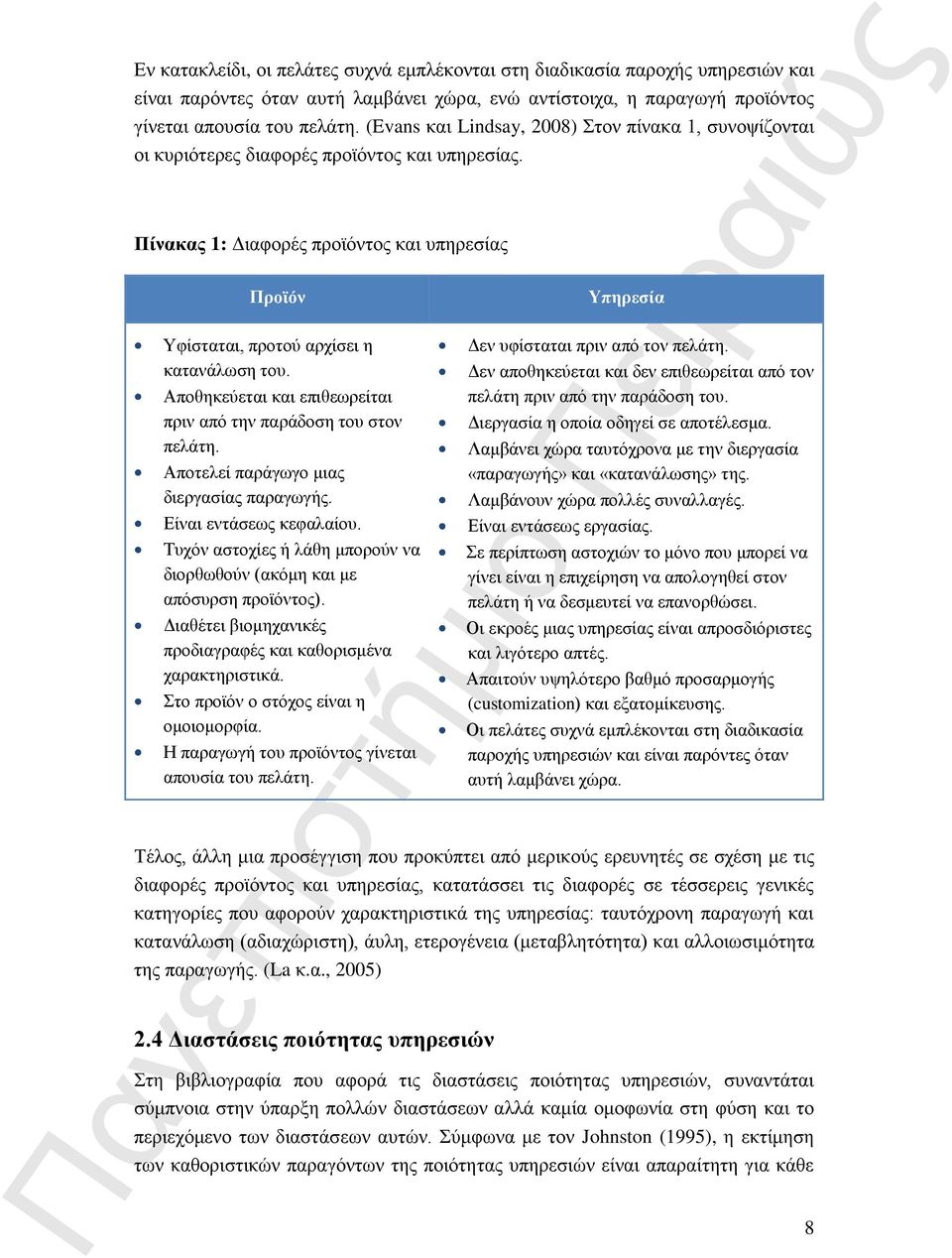 Αποθηκεύεται και επιθεωρείται πριν από την παράδοση του στον πελάτη. Αποτελεί παράγωγο μιας διεργασίας παραγωγής. Είναι εντάσεως κεφαλαίου.