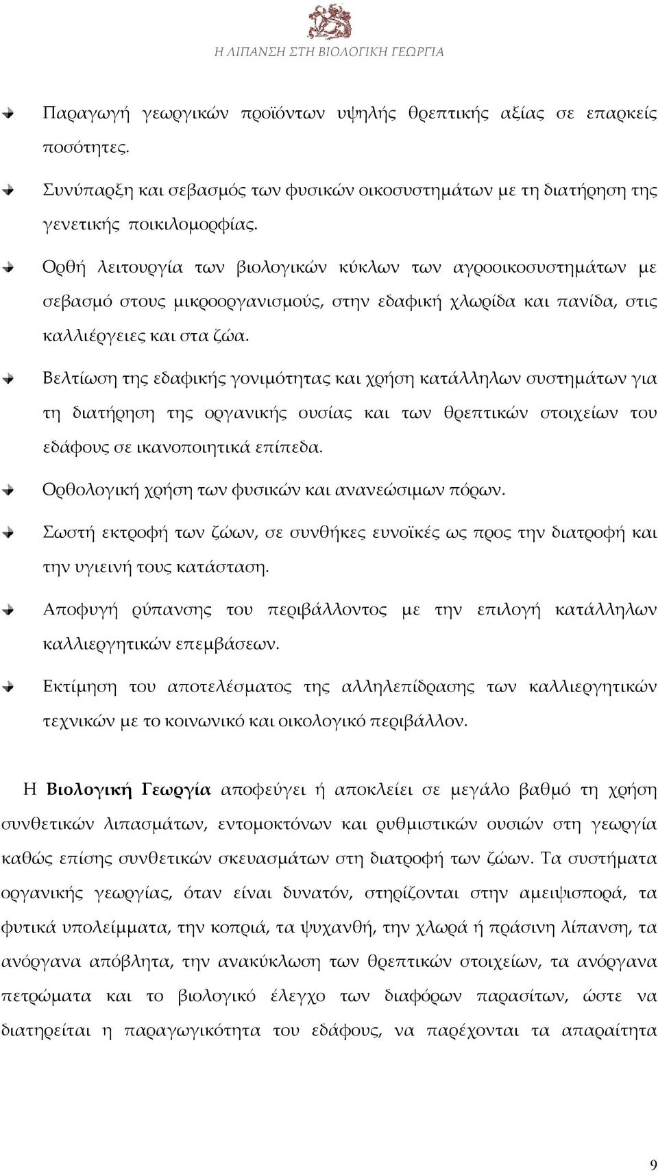 Βελτίωση της εδαφικής γονιμότητας και χρήση κατάλληλων συστημάτων για τη διατήρηση της οργανικής ουσίας και των θρεπτικών στοιχείων του εδάφους σε ικανοποιητικά επίπεδα.