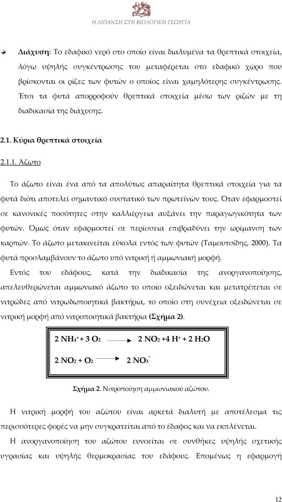 Κύρια θρεπτικά στοιχεία 2.1.1. Άζωτο Το άζωτο είναι ένα από τα απολύτως απαραίτητα θρεπτικά στοιχεία για τα φυτά διότι αποτελεί σημαντικό συστατικό των πρωτεϊνών τους.