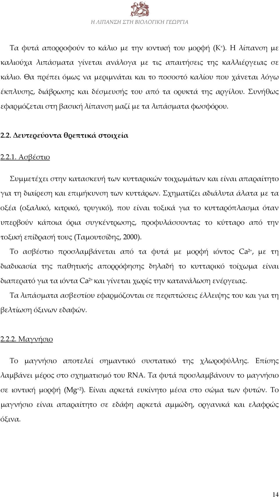 Συνήθως εφαρμόζεται στη βασική λίπανση μαζί με τα λιπάσματα φωσφόρου. 2.2. Δευτερεύοντα θρεπτικά στοιχεία 2.2.1.