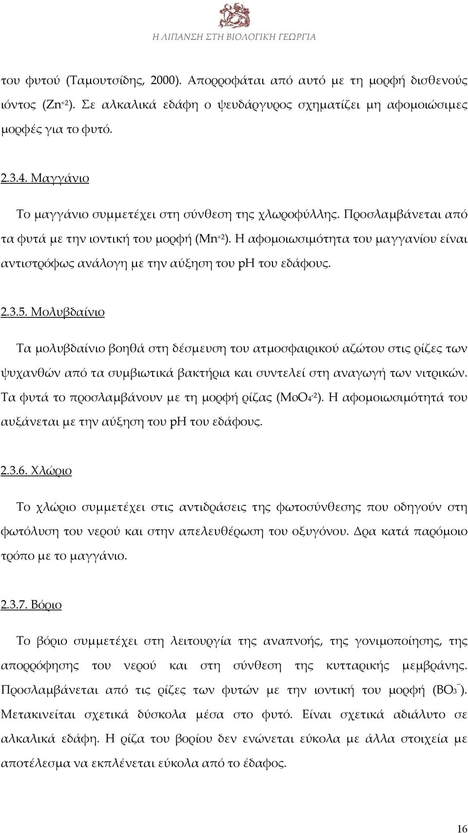 Η αφομοιωσιμότητα του μαγγανίου είναι αντιστρόφως ανάλογη με την αύξηση του ph του εδάφους. 2.3.5.